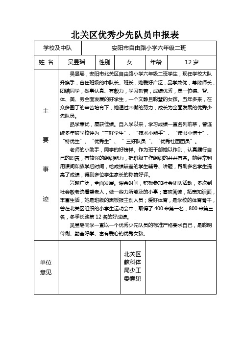 优秀少先队员申报表