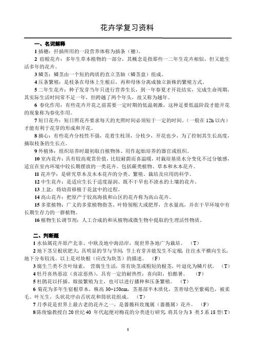 花卉学复习资料