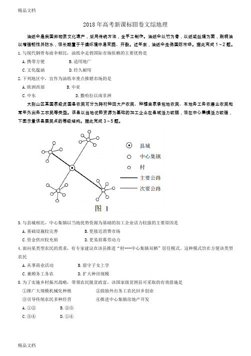 最新高考新课标Ⅲ卷文综地理(重绘)(1)资料