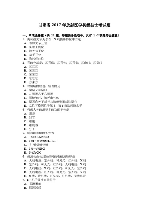 甘肃省2017年放射医学初级技士考试题