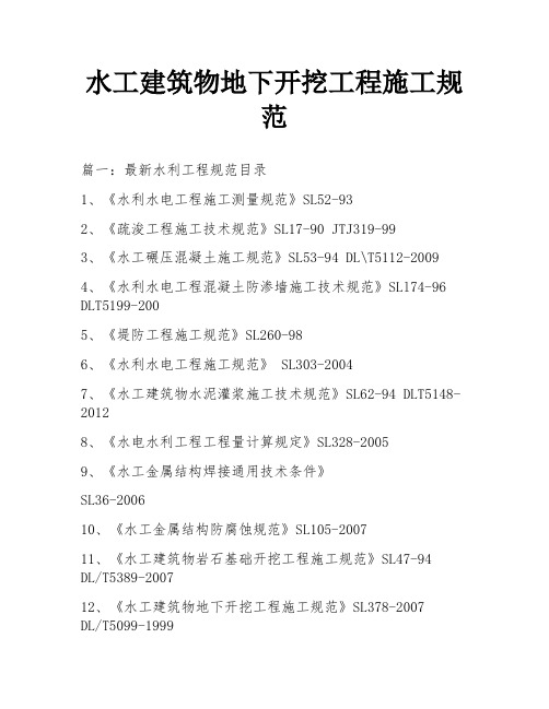 水工建筑物地下开挖工程施工规范