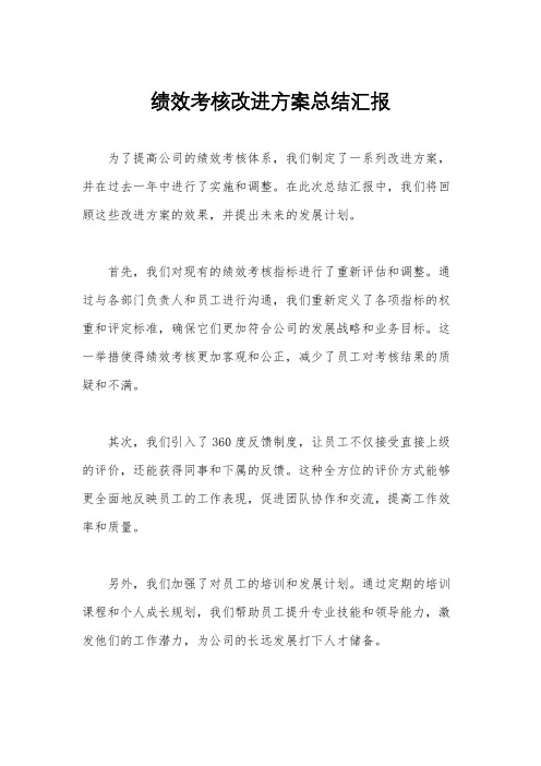 绩效考核改进方案总结汇报