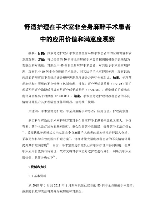 舒适护理在手术室非全身麻醉手术患者中的应用价值和满意度观察