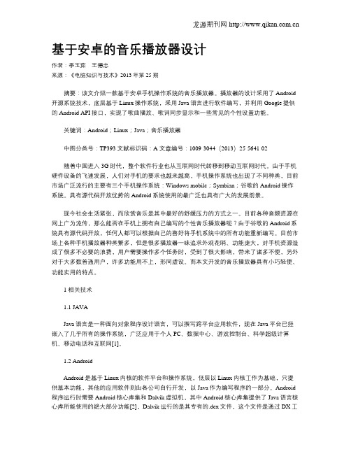 基于安卓的音乐播放器设计