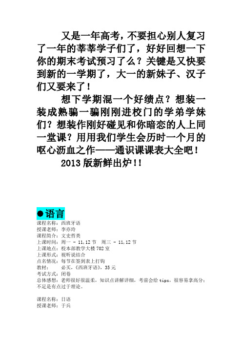 暨南大学 公选课选课介绍大全,非常好 2013版