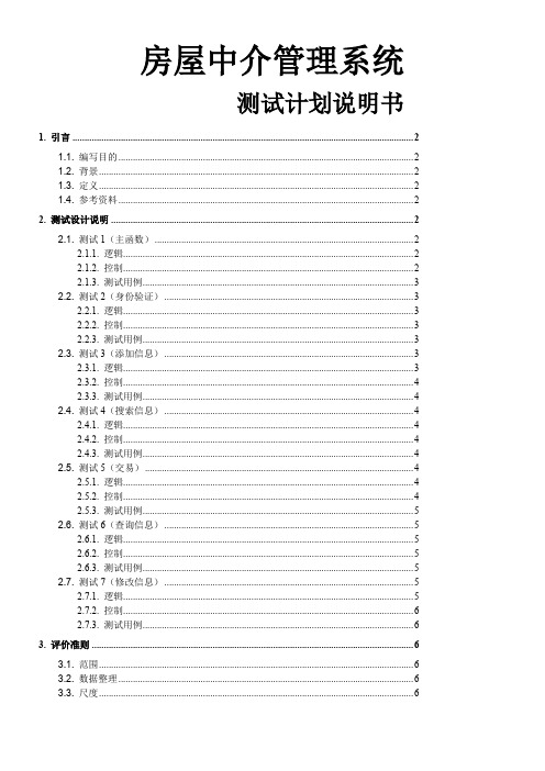 房屋中介管理系统-测试计划说明