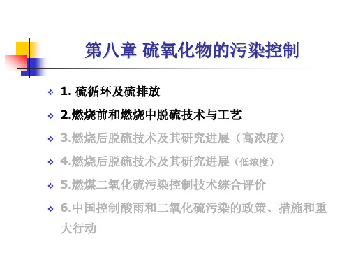 第08章 硫氧化物的污染控制