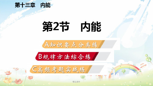 九年级物理全册 13.2内能课件 (新版)新人教版