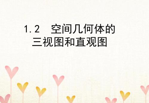 高中数学第一章空间几何体1.2空间几何体的三视图和直观图(1)课件新人教A版必修2(38张PPT)