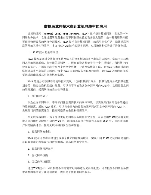 虚拟局域网技术在计算机网络中的应用