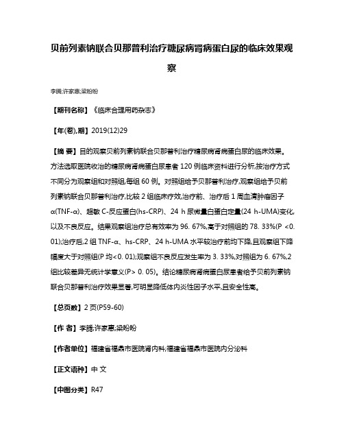 贝前列素钠联合贝那普利治疗糖尿病肾病蛋白尿的临床效果观察