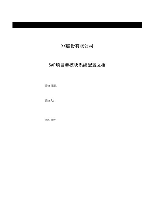 SAP项目MM模块系统配置文档