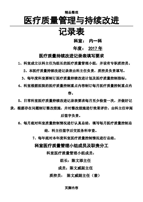 医疗质量管理与持续改进记录表(内科)