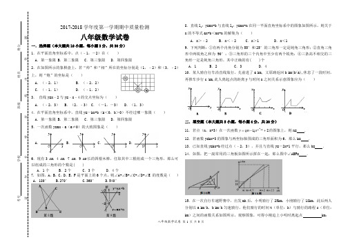 2017-2018学年度第一学期期中质量检测八年级数学试卷及答案