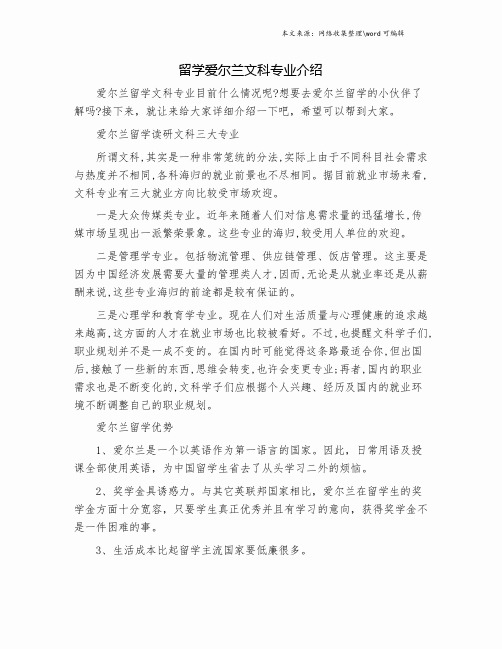 留学爱尔兰文科专业介绍.doc