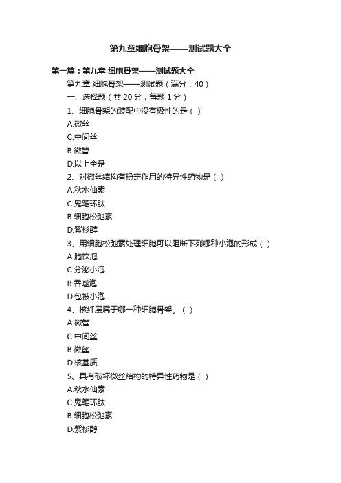 第九章细胞骨架——测试题大全