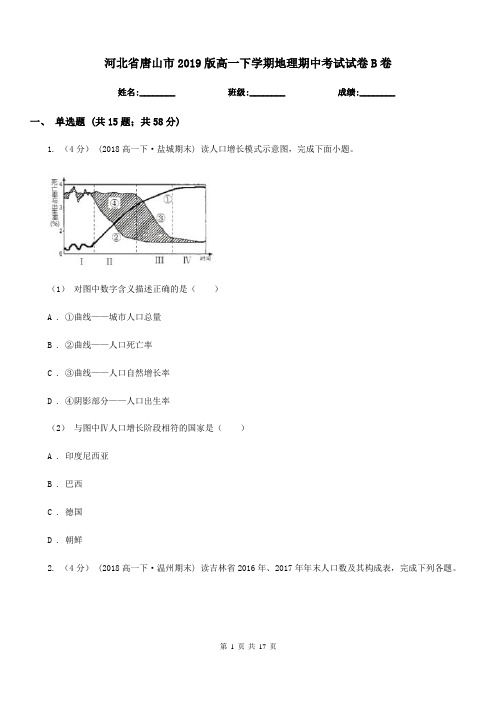 河北省唐山市2019版高一下学期地理期中考试试卷B卷