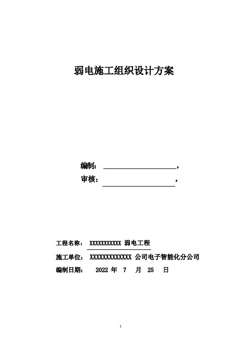 弱电工程施工组织设计方案