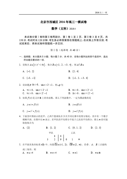 2016届高三西城一模文科数学试卷与答案解析-无水印