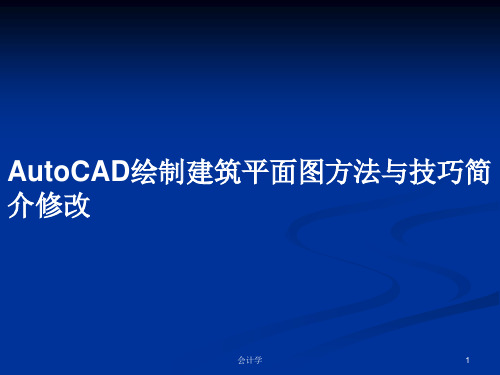 AutoCAD绘制建筑平面图方法与技巧简介修改PPT学习教案