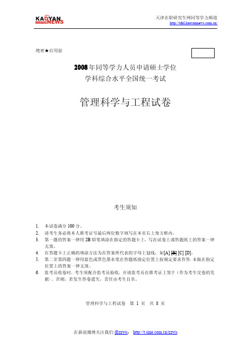 2008年同等学力申硕管理科学与工程真题及答案