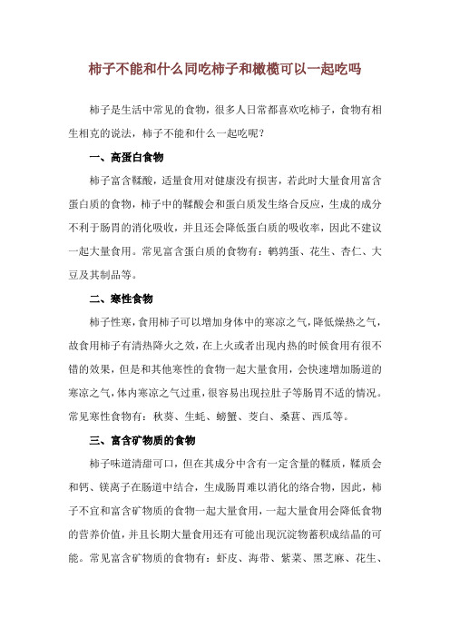 柿子不能和什么同吃 柿子和橄榄可以一起吃吗