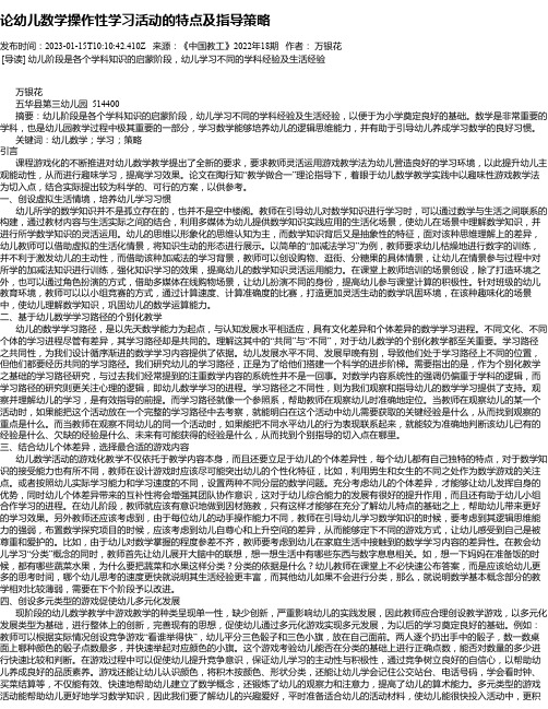 论幼儿数学操作性学习活动的特点及指导策略