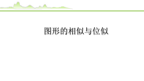 2023中考数学复习：图形的相似与位似