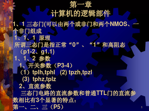 计算机的逻辑部件PPT课件