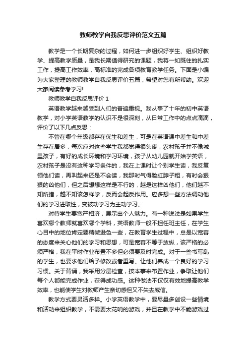 教师教学自我反思评价范文五篇