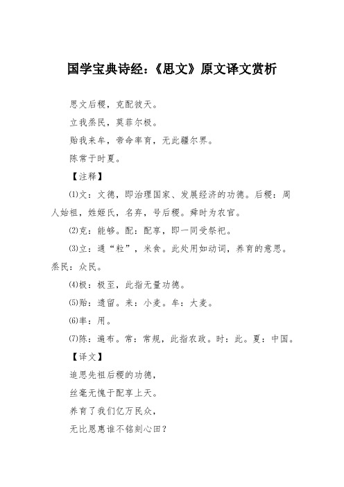 国学宝典诗经：《思文》原文译文赏析