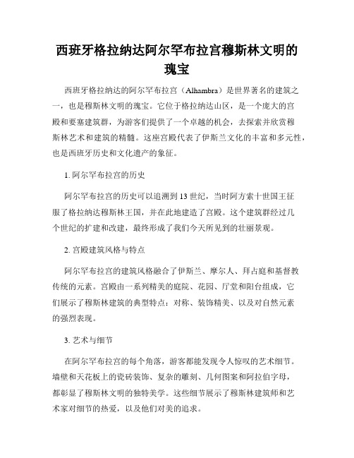 西班牙格拉纳达阿尔罕布拉宫穆斯林文明的瑰宝