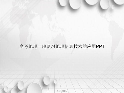 高考地理一轮复习地理信息技术的应用讲课文档