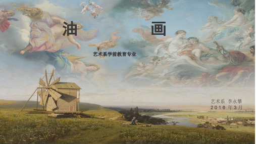 中西方油画发展PPT幻灯片课件