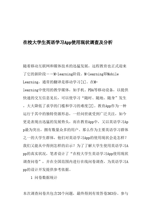 在校大学生英语学习App使用现状调查及分析-2019年教育文档_共6页