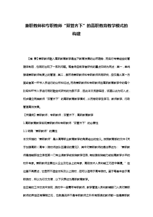 兼职教师和专职教师“双管齐下”的高职教育教学模式的构建