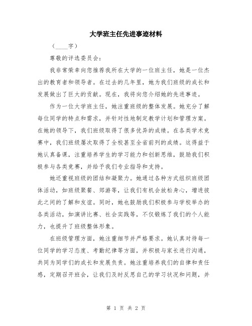 大学班主任先进事迹材料