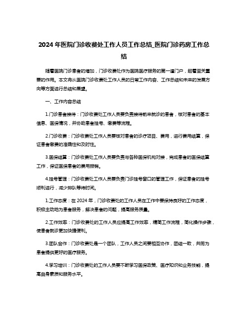 2024年医院门诊收费处工作人员工作总结_医院门诊药房工作总结