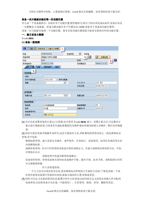 SAP之PM模块设备主数据之详解