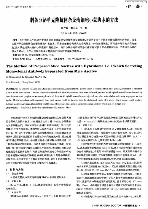 制备分泌单克隆抗体杂交瘤细胞小鼠腹水的方法