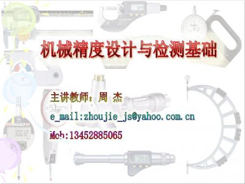 第三章尺寸公差圆度结合的精度设计与检测