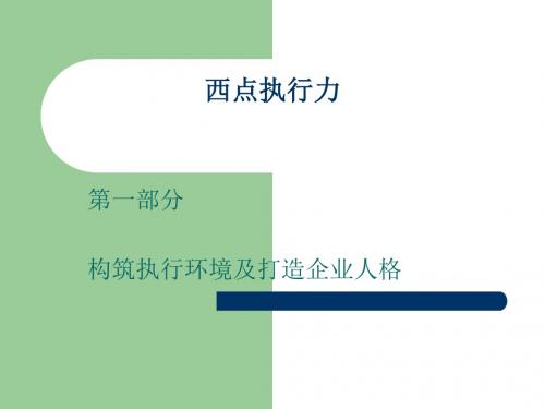 执行力-西点执行力培训讲义(PPT195页)