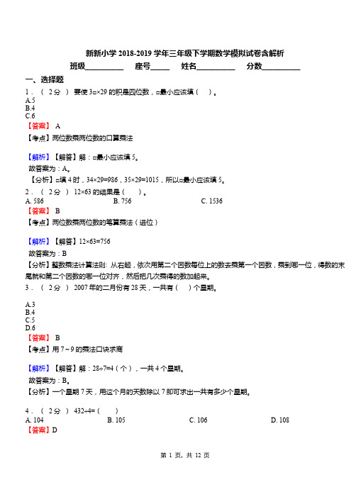 新新小学2018-2019学年三年级下学期数学模拟试卷含解析