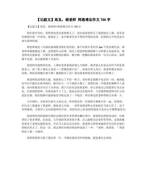 【记叙文】再见,胡老师 师恩难忘作文700字