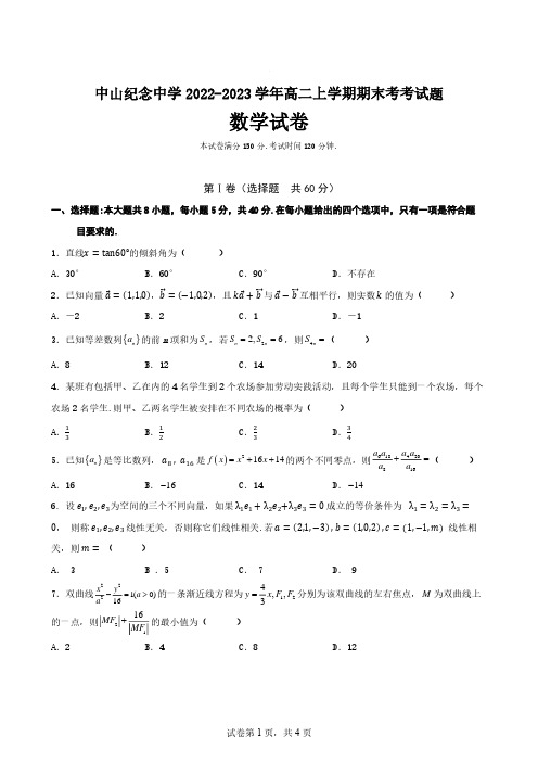 广东省中山市中山纪念中学2022-2023学年高二上学期数学期末考试试卷