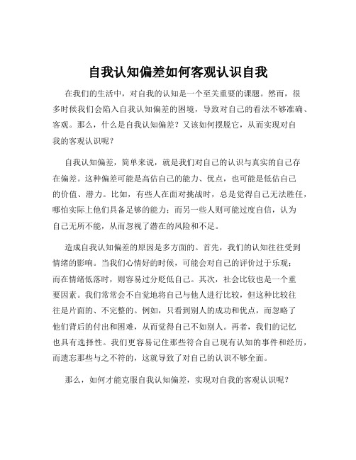 自我认知偏差如何客观认识自我