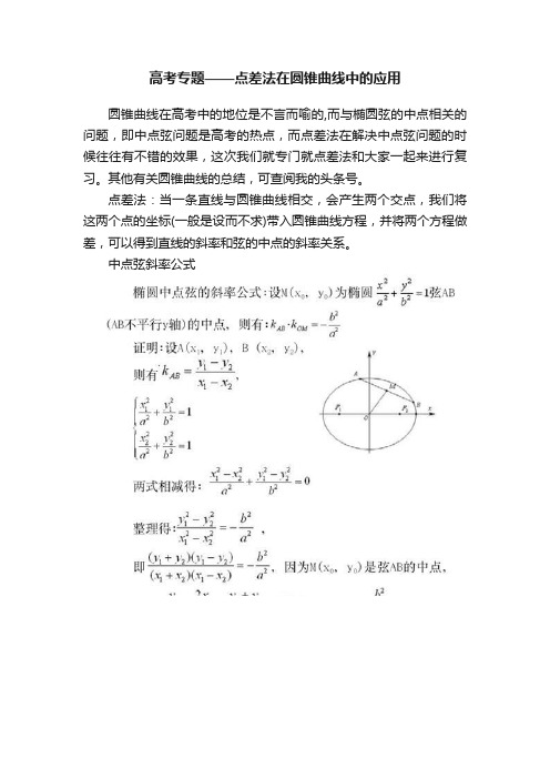 高考专题——点差法在圆锥曲线中的应用