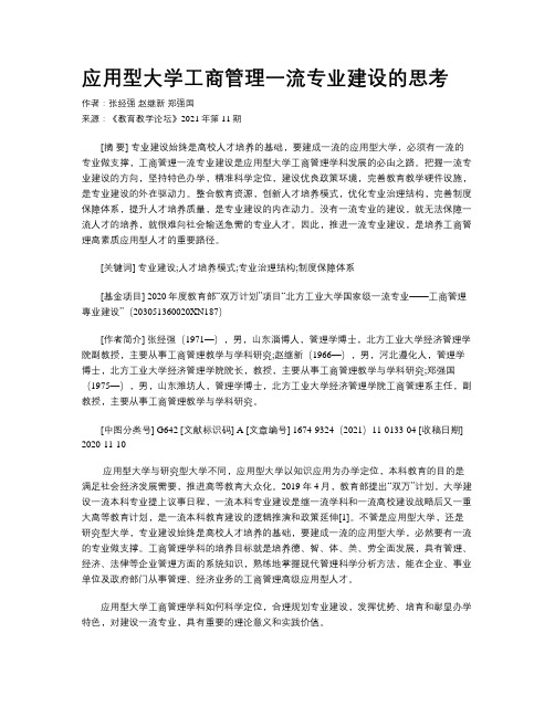 应用型大学工商管理一流专业建设的思考