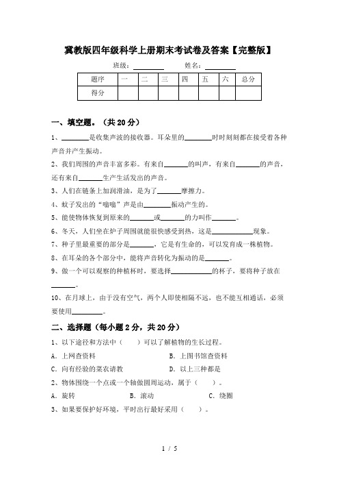 冀教版四年级科学上册期末考试卷及答案【完整版】