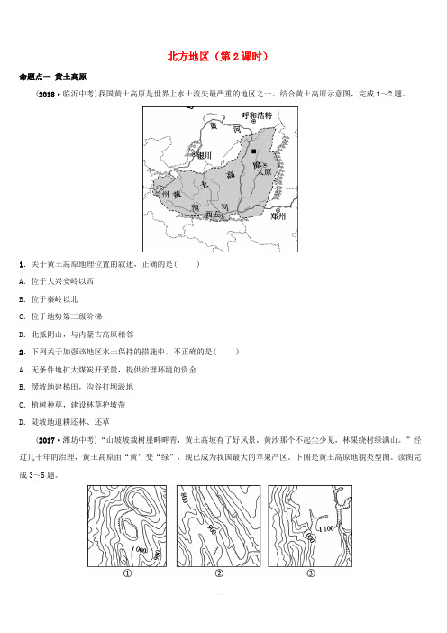 2019年中考地理复习七下第六章北方地区第2课时真题演练鲁教版(含答案)